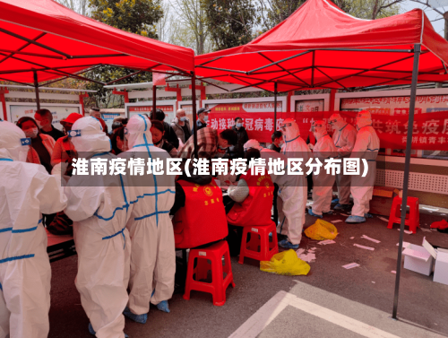 淮南疫情地区(淮南疫情地区分布图)