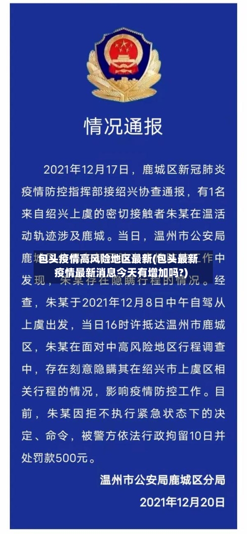 包头疫情高风险地区最新(包头最新疫情最新消息今天有增加吗?)