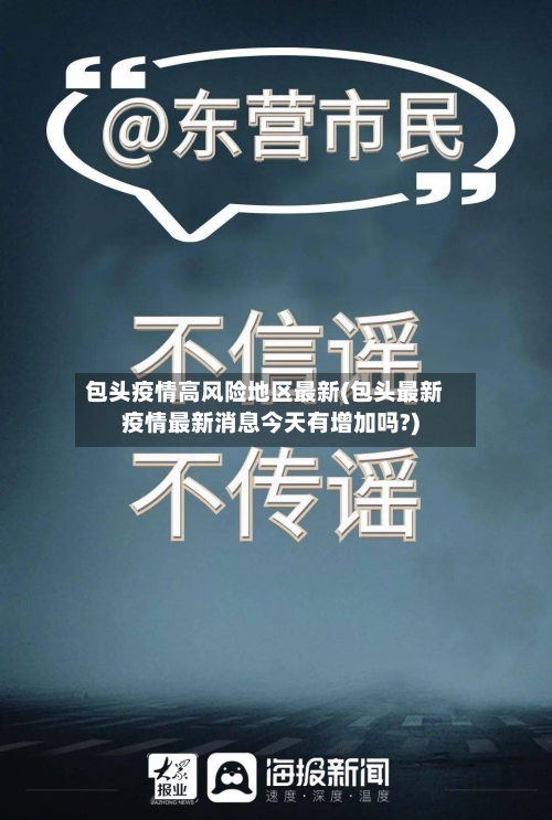 包头疫情高风险地区最新(包头最新疫情最新消息今天有增加吗?)-第2张图片