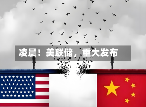 凌晨！美联储，重大发布