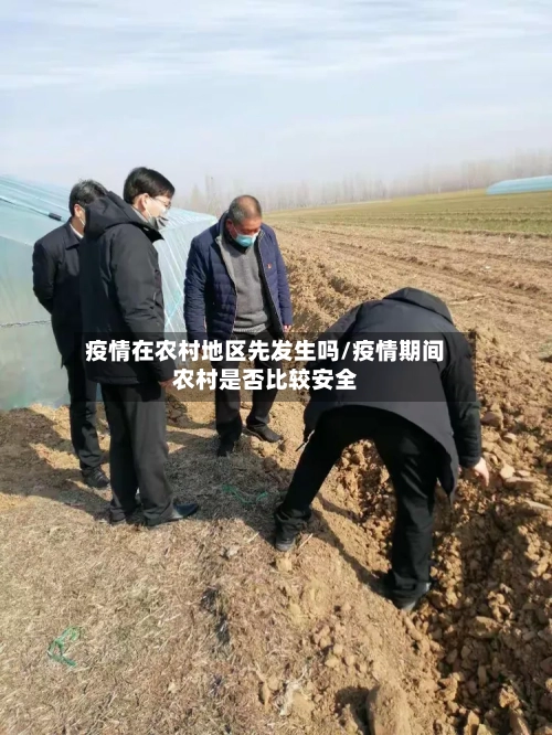 疫情在农村地区先发生吗/疫情期间农村是否比较安全-第3张图片