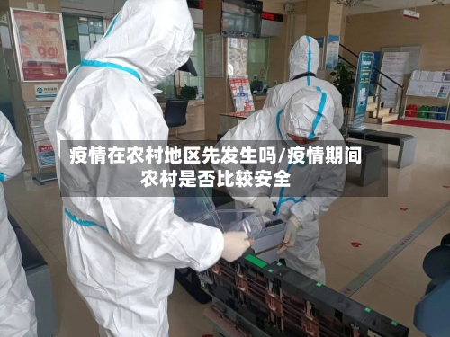 疫情在农村地区先发生吗/疫情期间农村是否比较安全