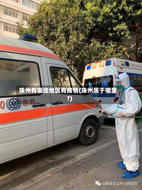 珠州有哪些地区有疫情(珠州属于哪里?)