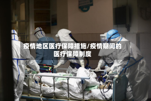 疫情地区医疗保障措施/疫情期间的医疗保障制度