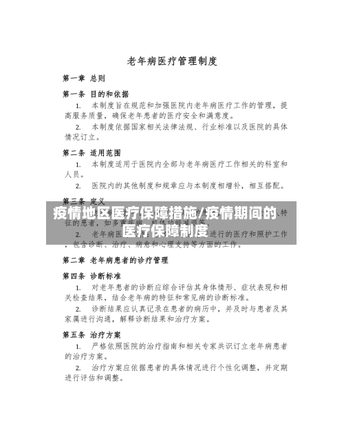 疫情地区医疗保障措施/疫情期间的医疗保障制度-第2张图片