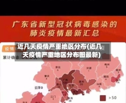 近几天疫情严重地区分布(近几天疫情严重地区分布图最新)
