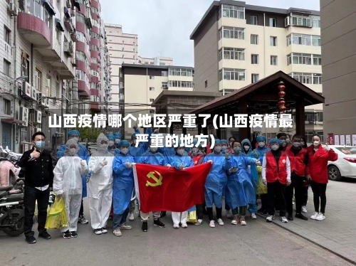 山西疫情哪个地区严重了(山西疫情最严重的地方)-第2张图片