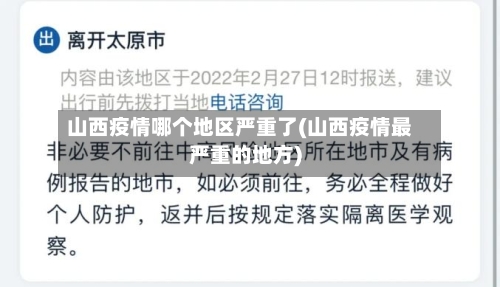 山西疫情哪个地区严重了(山西疫情最严重的地方)-第3张图片