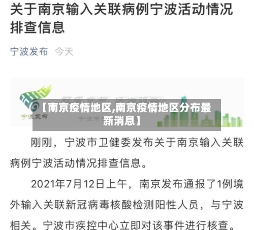 【南京疫情地区,南京疫情地区分布最新消息】