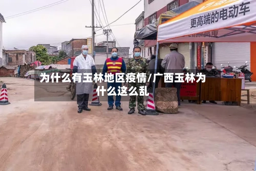 为什么有玉林地区疫情/广西玉林为什么这么乱