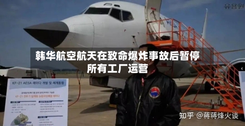 韩华航空航天在致命爆炸事故后暂停所有工厂运营-第2张图片