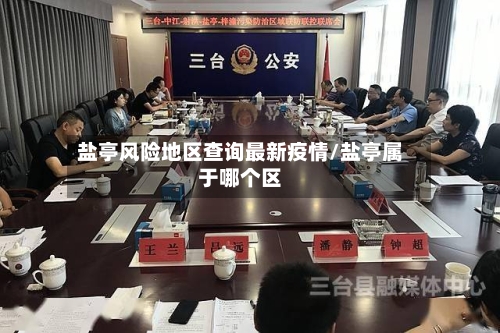 盐亭风险地区查询最新疫情/盐亭属于哪个区