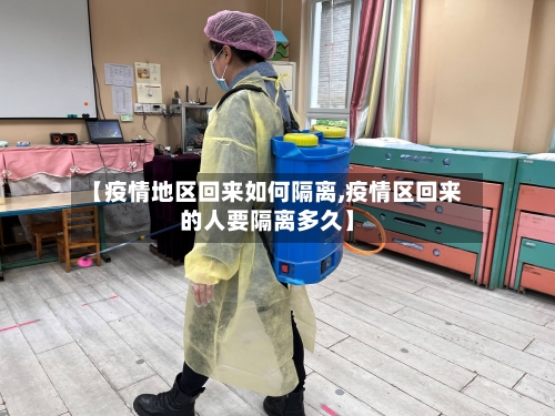 【疫情地区回来如何隔离,疫情区回来的人要隔离多久】