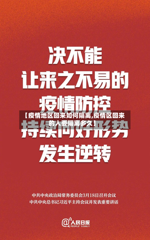 【疫情地区回来如何隔离,疫情区回来的人要隔离多久】-第2张图片