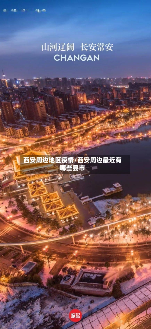 西安周边地区疫情/西安周边最近有哪些县市-第2张图片
