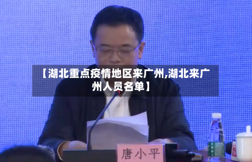【湖北重点疫情地区来广州,湖北来广州人员名单】