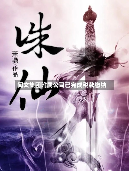 阅文集团附属公司已完成税款缴纳