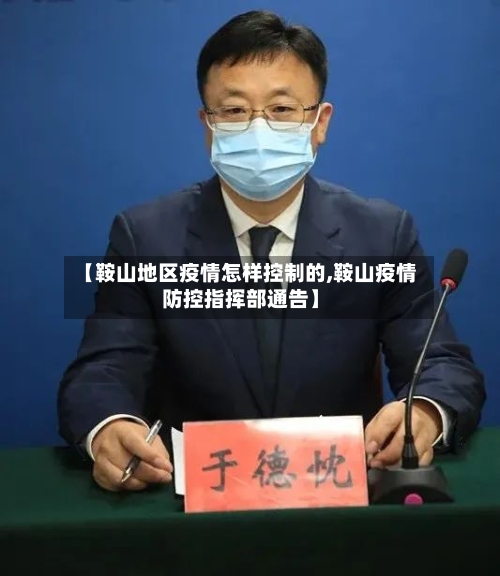 【鞍山地区疫情怎样控制的,鞍山疫情防控指挥部通告】-第2张图片