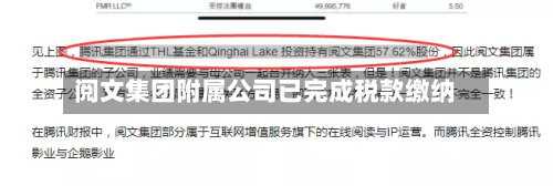 阅文集团附属公司已完成税款缴纳-第3张图片