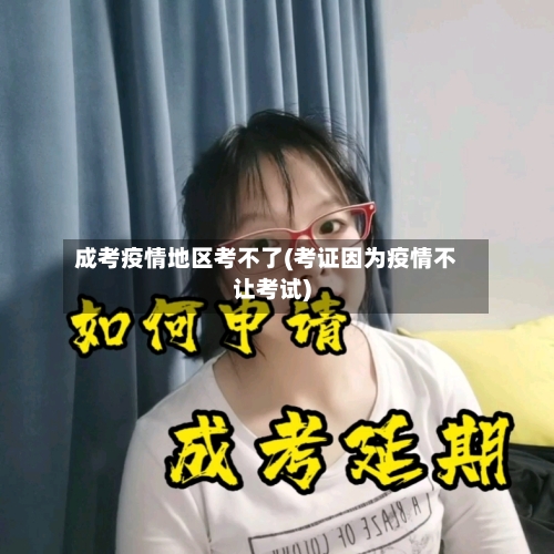 成考疫情地区考不了(考证因为疫情不让考试)