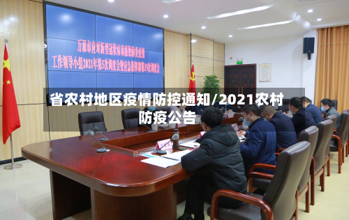 省农村地区疫情防控通知/2021农村防疫公告