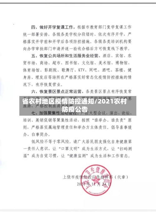 省农村地区疫情防控通知/2021农村防疫公告-第3张图片