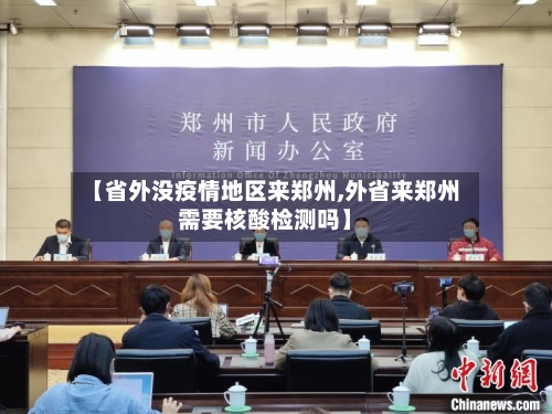 【省外没疫情地区来郑州,外省来郑州需要核酸检测吗】-第2张图片