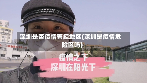 深圳是否疫情管控地区(深圳是疫情危险区吗)-第3张图片