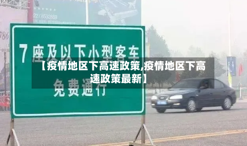【疫情地区下高速政策,疫情地区下高速政策最新】