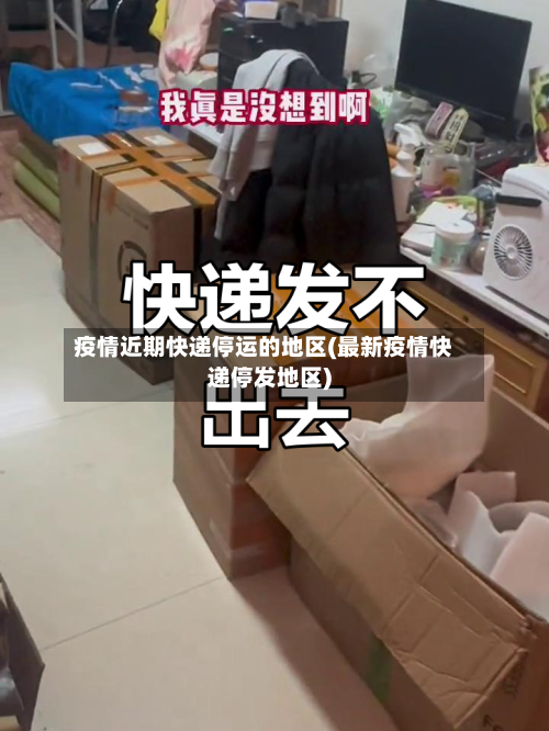 疫情近期快递停运的地区(最新疫情快递停发地区)