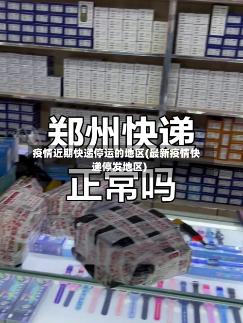 疫情近期快递停运的地区(最新疫情快递停发地区)-第2张图片