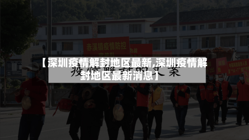 【深圳疫情解封地区最新,深圳疫情解封地区最新消息】-第2张图片