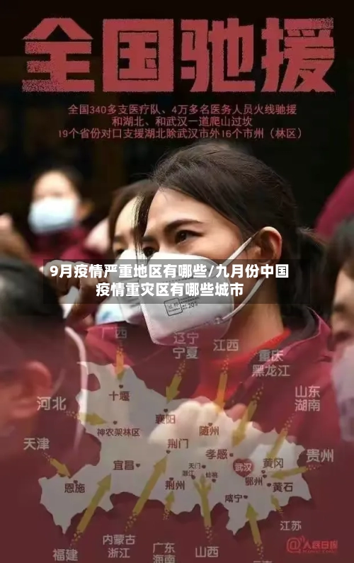 9月疫情严重地区有哪些/九月份中国疫情重灾区有哪些城市-第2张图片