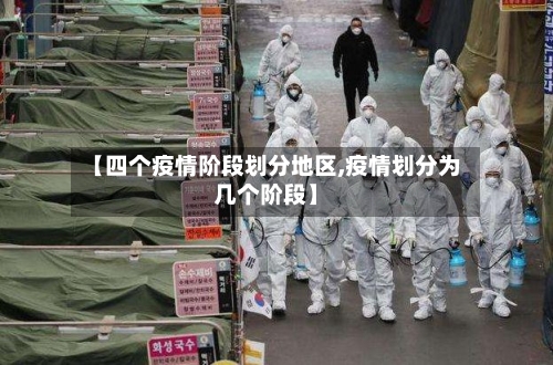 【四个疫情阶段划分地区,疫情划分为几个阶段】