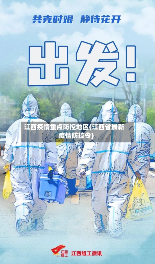 江西疫情重点防控地区(江西省最新疫情防控令)