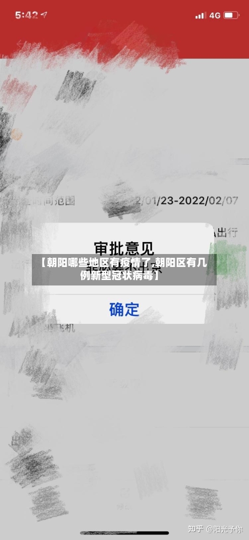 【朝阳哪些地区有疫情了,朝阳区有几例新型冠状病毒】-第2张图片