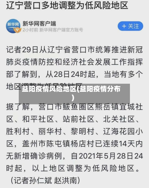 益阳疫情风险地区(益阳疫情分布)