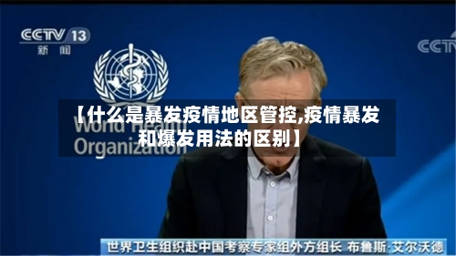 【什么是暴发疫情地区管控,疫情暴发和爆发用法的区别】