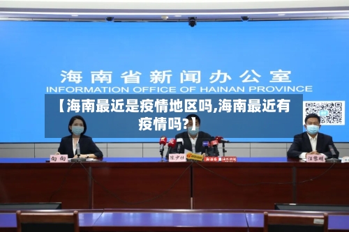 【海南最近是疫情地区吗,海南最近有疫情吗?】