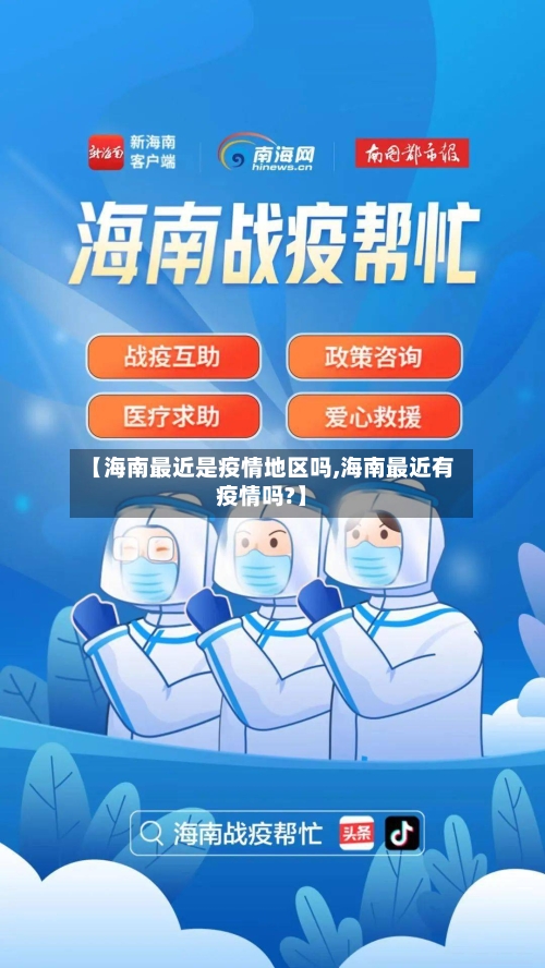 【海南最近是疫情地区吗,海南最近有疫情吗?】-第2张图片