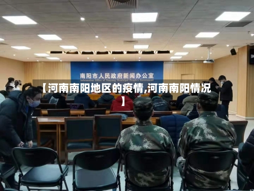 【河南南阳地区的疫情,河南南阳情况】-第2张图片