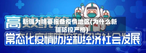 新疆为啥要报备疫情地区(为什么新疆防控严格)-第2张图片