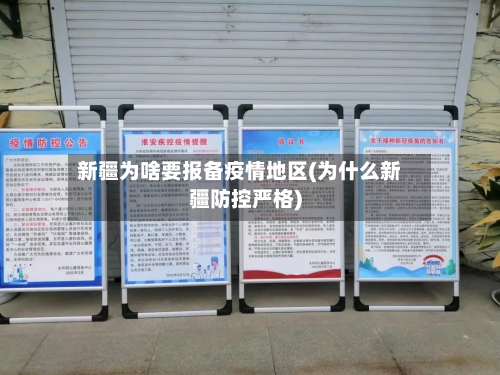 新疆为啥要报备疫情地区(为什么新疆防控严格)