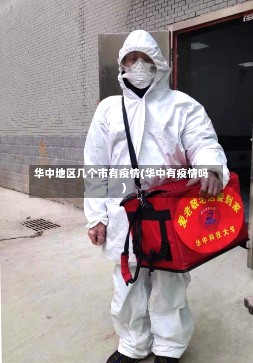华中地区几个市有疫情(华中有疫情吗)-第3张图片