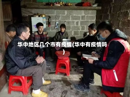 华中地区几个市有疫情(华中有疫情吗)-第2张图片