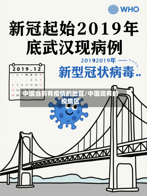 中国当前有疫情的地区/中国现有的疫情区-第2张图片