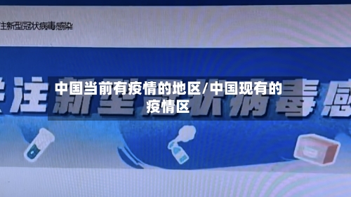 中国当前有疫情的地区/中国现有的疫情区