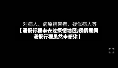 【谎报行程未去过疫情地区,疫情期间谎报行程虽然未感染】