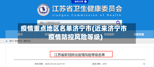疫情重点地区名单济宁市(近来济宁市疫情防控风险等级)