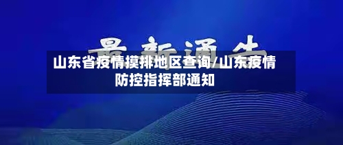 山东省疫情摸排地区查询/山东疫情防控指挥部通知